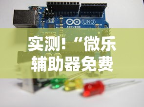 实测!“微乐辅助器免费版微信小程序下载”通用版下载教程