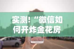 实测!“微信如何开炸金花房间”事实上真的有挂