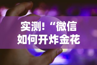实测!“微信如何开炸金花房间”事实上真的有挂