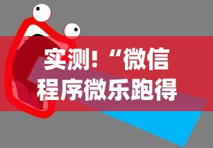 实测!“微信程序微乐跑得快能开挂吗”辅助挂下载”(最新开挂教程)