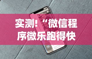 实测工具“微乐划水麻将有挂吗”(透视挂)辅助透视教程