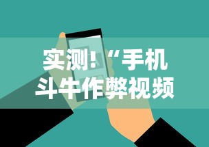 实测!“手机斗牛作弊视频教程”科技辅助神器手机版教程