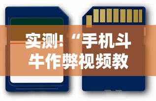 实测!“手机斗牛作弊视频教程”科技辅助神器手机版教程
