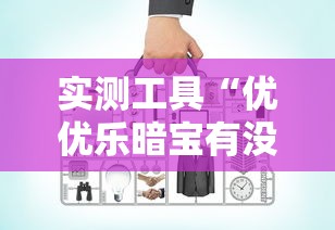 实测工具“优优乐暗宝有没有挂”有挂详细开挂教程