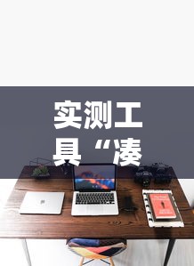实测工具“凑一桌游戏关春天开挂方法”真实开挂技巧分享
