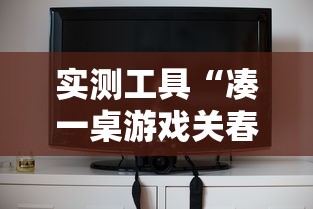 实测工具“凑一桌游戏关春天开挂方法	”真实开挂技巧分享