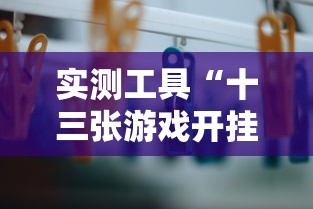 实测工具“十三张游戏开挂”辅助挂下载