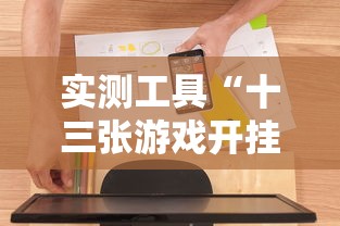 实测工具“十三张游戏开挂	”辅助挂下载