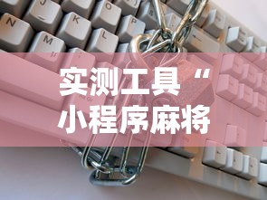 实测工具“小程序麻将有挂不—我来教你开挂	”其实确实有挂