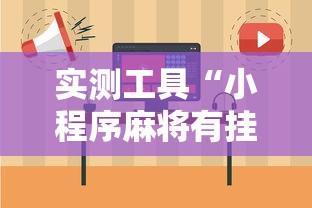 实测工具“小程序麻将有挂不—我来教你开挂”其实确实有挂
