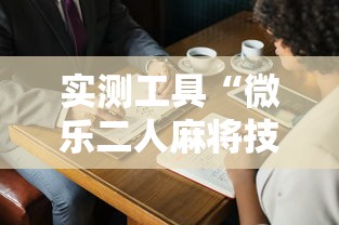 实测工具“微乐二人麻将技巧大全”附开挂脚本详细教程