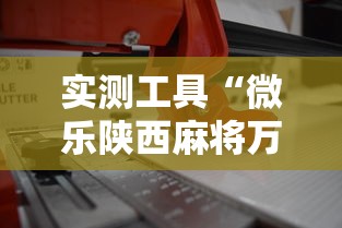 实测工具“微乐陕西麻将万能开挂器免费	”辅助工具插件,揭秘技巧开挂