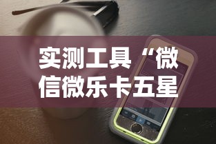 实测工具“微信微乐卡五星透视挂”科技辅助神器手机