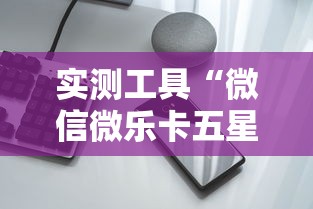 实测工具“微信微乐卡五星透视挂”科技辅助神器手机