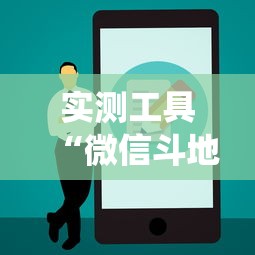 实测工具“微信斗地主怎么让系统发好牌”详细分享装挂