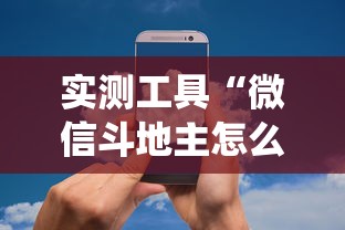 实测工具“微信斗地主怎么让系统发好牌”详细分享装挂