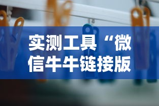 实测工具“微信牛牛链接版有挂吗”详细开挂玩法