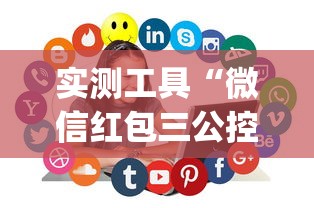 实测工具“微信红包三公控制规则”(助赢详细开挂教程)