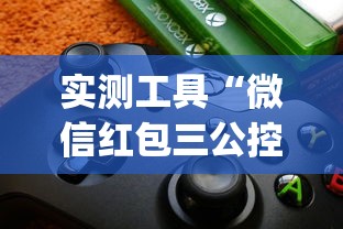 实测工具“微信红包三公控制规则	”(助赢详细开挂教程)