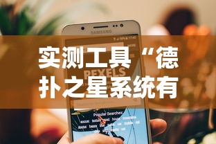 实测工具“德扑之星系统有哪些规律”-玩家曝光开挂流程
