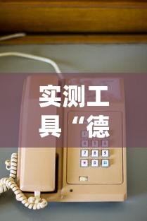 实测工具“德扑之星系统有哪些规律	”-玩家曝光开挂流程