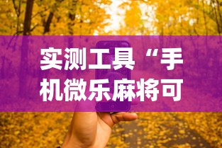 实测工具“手机微乐麻将可以开挂吗知乎	”开挂(透视)辅助神器
