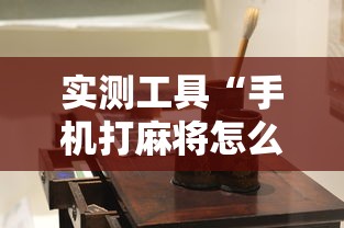 实测工具“手机打麻将怎么能赢”详细透视辅助教程官方正版下载