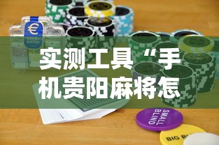 实测工具“手机贵阳麻将怎么设置才能赢”科技辅助神器手机版教程