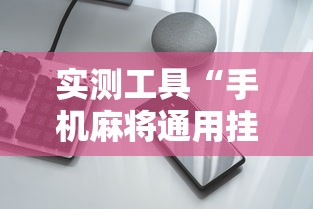 实测工具“手机麻将通用挂”分享必要外挂教程