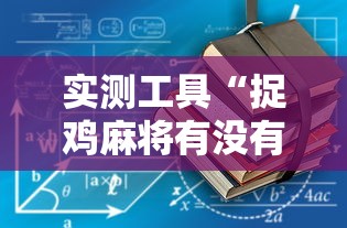 实测工具“捉鸡麻将有没有开挂”有挂详细开挂教程