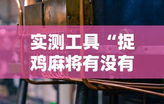 实测工具“捉鸡麻将有没有开挂”有挂详细开挂教程