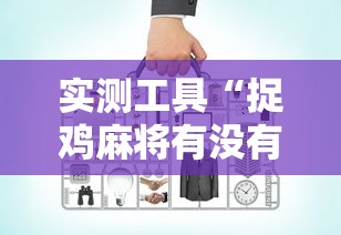 实测工具“捉鸡麻将有没有开挂	”有挂详细开挂教程