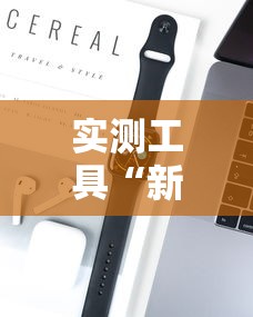 实测工具“新人皇可以开挂吗”科技辅助神器手机版
