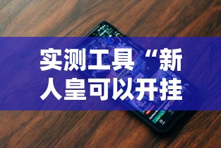实测工具“新人皇可以开挂吗	”科技辅助神器手机版