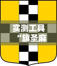 实测工具“旗圣麻将开挂神器下载”确实果然有挂