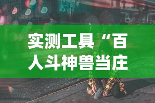 实测工具“百人斗神兽当庄稳赢方法”(其实是有挂)