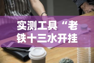 实测工具“老铁十三水开挂技巧	”开挂方法