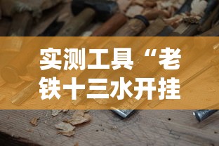 实测工具“老铁十三水开挂技巧”开挂方法