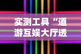 实测工具“道游互娱大厅透视”确实可以使用辅助