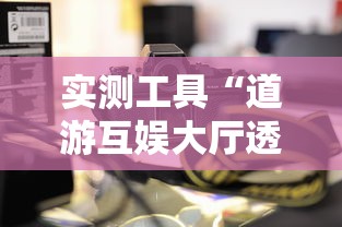 实测工具“道游互娱大厅透视”确实可以使用辅助