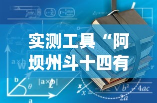 实测工具“阿坝州斗十四有挂吗	”(详细开挂教程)