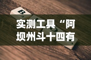 实测工具“阿坝州斗十四有挂吗”(详细开挂教程)