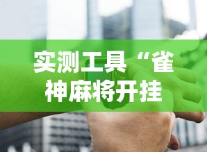 实测工具“雀神麻将开挂神器下载	”辅助神器插件下载