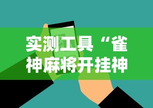 实测工具“雀神麻将开挂神器下载”辅助神器插件下载
