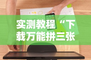 实测教程“下载万能拼三张辅助器”原来可以开挂
