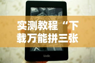 实测教程“下载万能拼三张辅助器”原来可以开挂