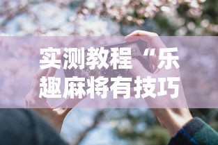实测教程“乐趣麻将有技巧吗”科技辅助神器手机