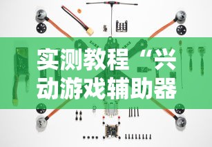实测教程“兴动游戏辅助器”揭秘透视辅助万能挂用法