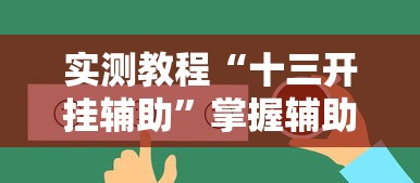 实测教程“十三开挂辅助”掌握辅助功能必胜规则