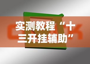 实测教程“十三开挂辅助”掌握辅助功能必胜规则